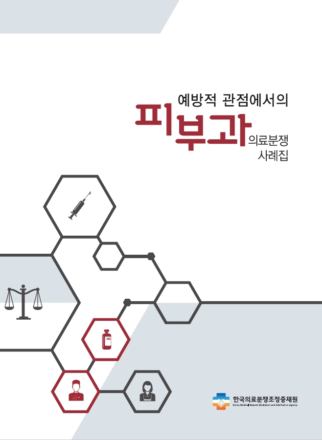 예방적 관점에서의 피부과 의료분쟁사례집 한국의료분쟁조정중재원