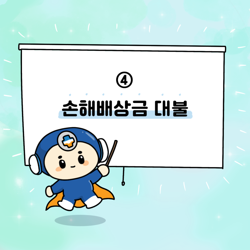 ④ 손해배상금 대불