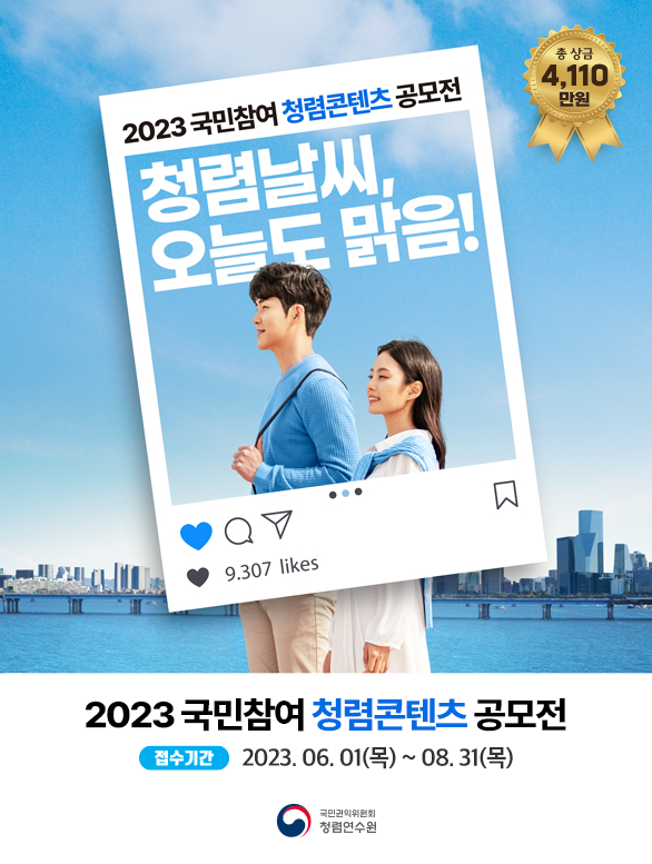 총 상금 4,110만원 2023 국민참여 청렴콘텐츠 공모전 청렴날씨, 오늘도 맑음! 2023 국민참여 청렴콘텐츠 공모전 접수기간: 2023.6.1(목)~8.31(목) 국민권익위원회 청렴연수원