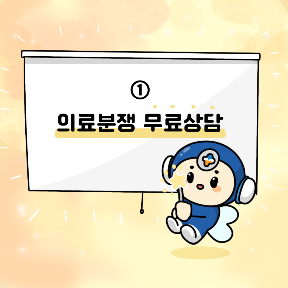 ① 의료분쟁 무료상담