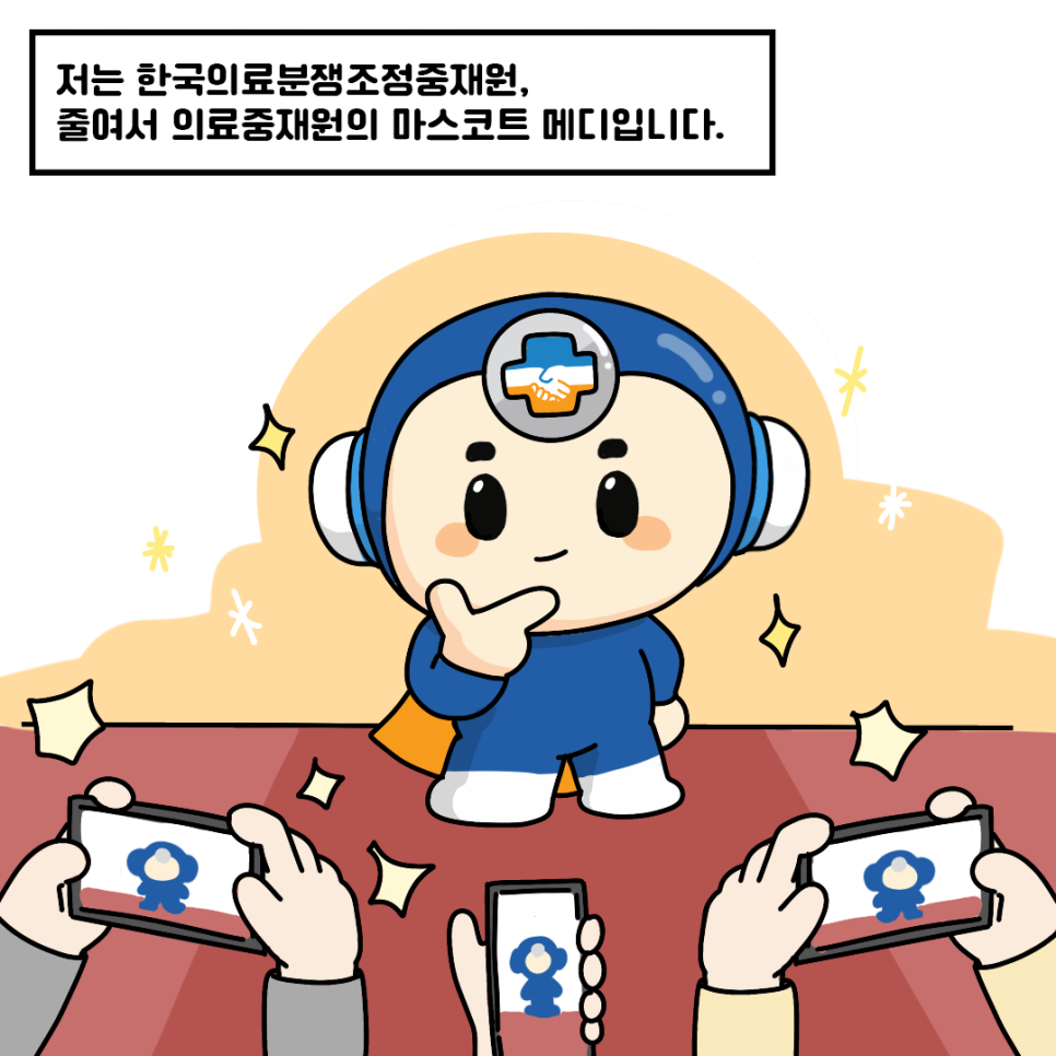 저는 한국의료분쟁조정중재원, 줄여서 의료중재원의 마스코트 메디입니다.