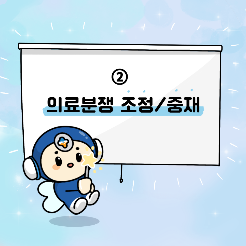 ② 의료분쟁 조정/중재