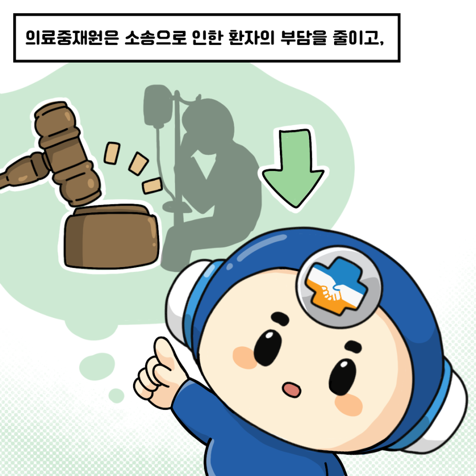 의료중재원은 소송으로 인한 환자의 부담을 줄이고,