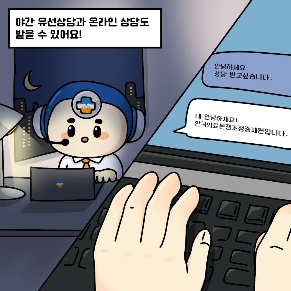 야간 유선상담과 온라인 상담도 받을 수 있어요! (질문: 안녕하세요. 상담 받고싶습니다. / 답변: 네 안녕하세요! 한국의료분쟁조정중재원입니다.)