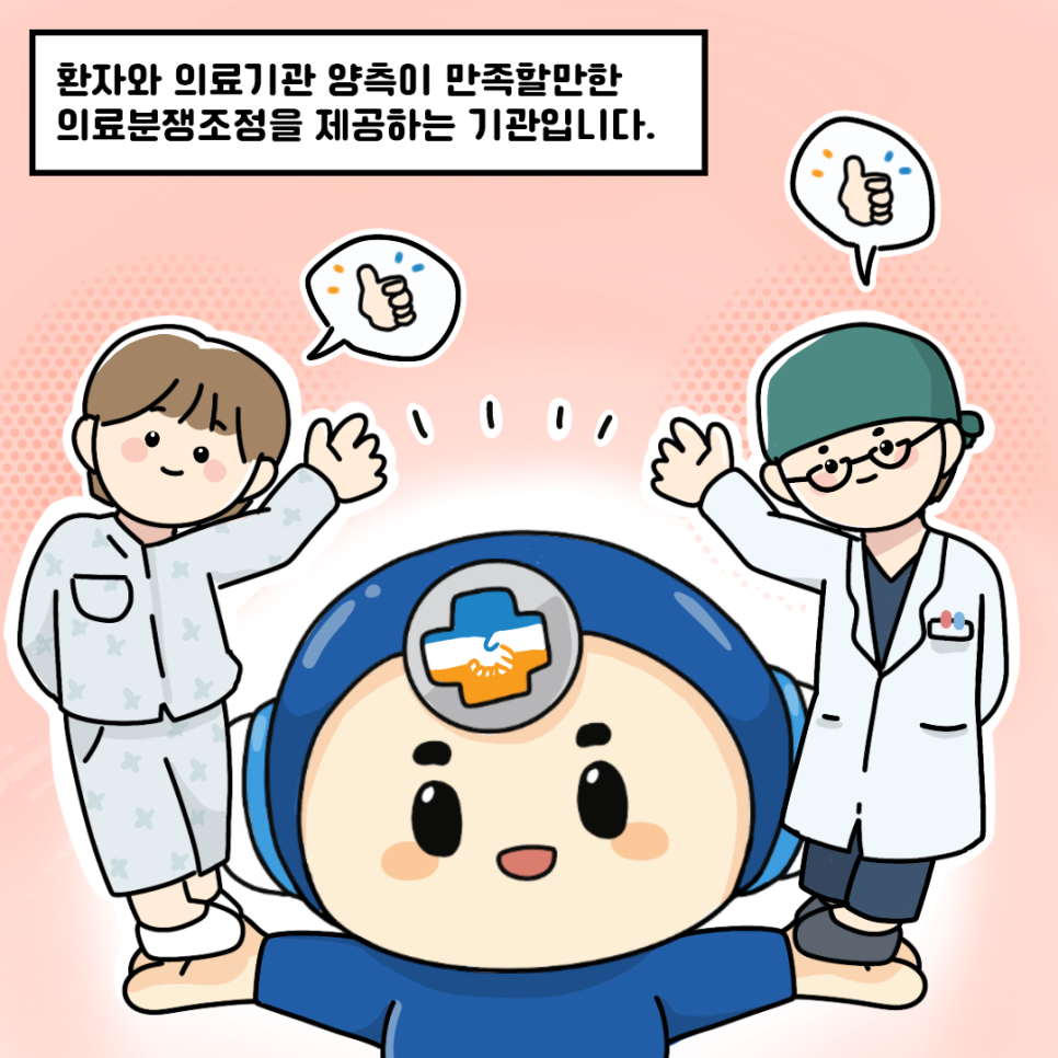 환자와 의료기관 양측이 만족할만한 의료분쟁조정을 제공하는 기관입니다.