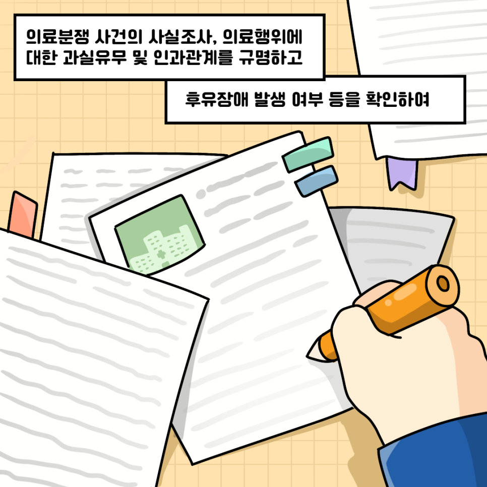 의료분쟁 사건의 사실조사, 의료행위에 대한 과실유무 및 인과관계를 규명하고 후유장애 발생 여부 등을 확인하여