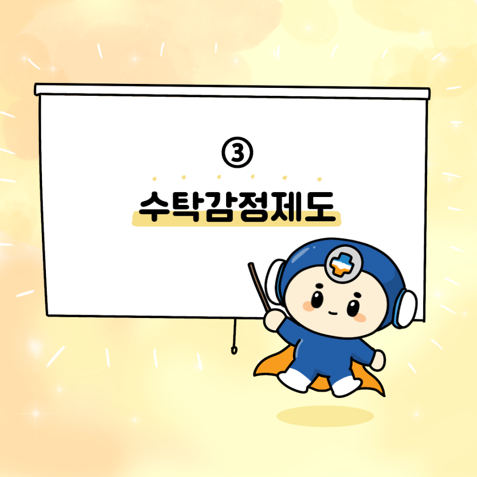 ③ 수탁감정제도