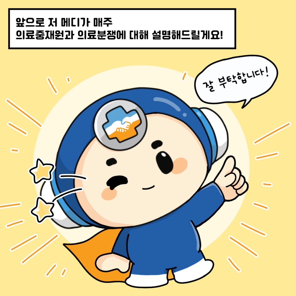 앞으로 저 메디가 매주 의료중재원과 의료분쟁에 대해 설명해드릴게요! 잘 부탁합니다!