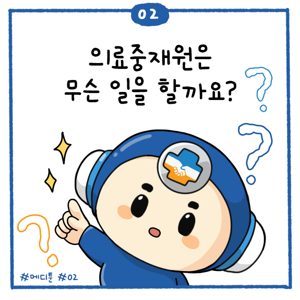 02 의료중재원은 무슨 일을 할까요? #메디튠 #02
