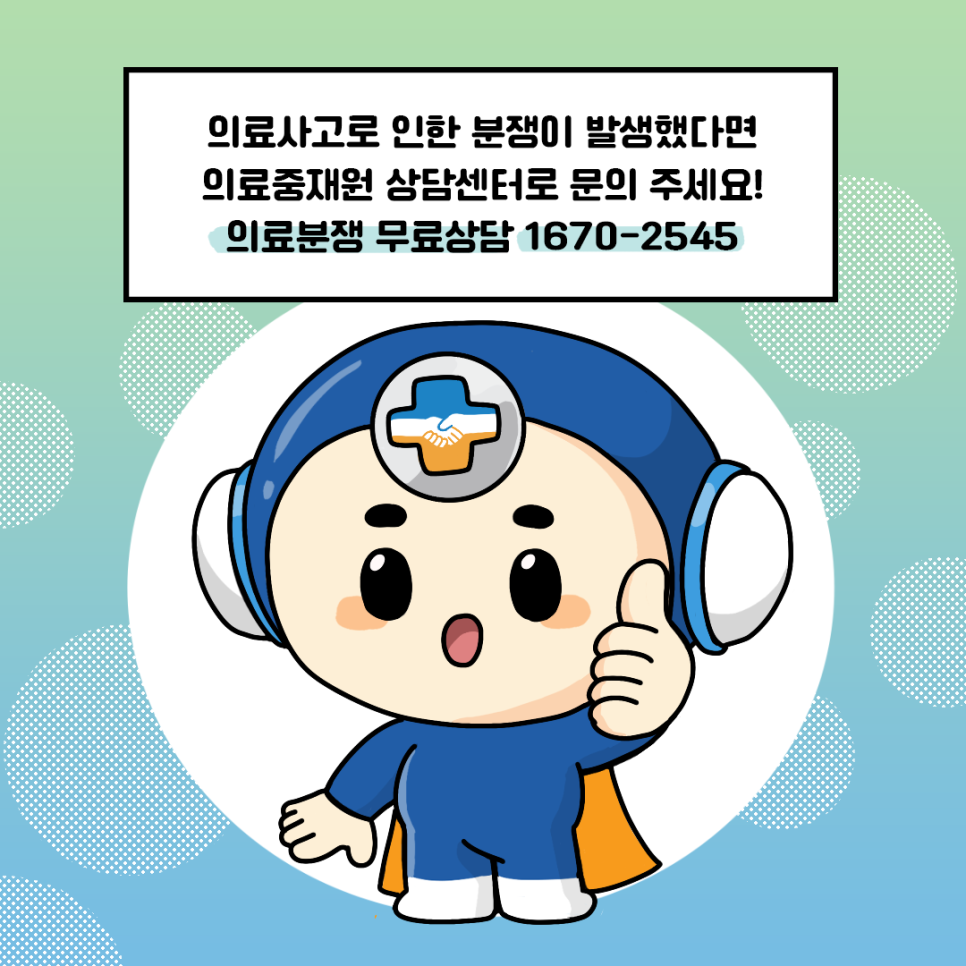 의료사고로 인한 분쟁이 발생했다면 의료중재원 상담센터로 문의 주세요! 의료분쟁 무료상담 1670-2545
