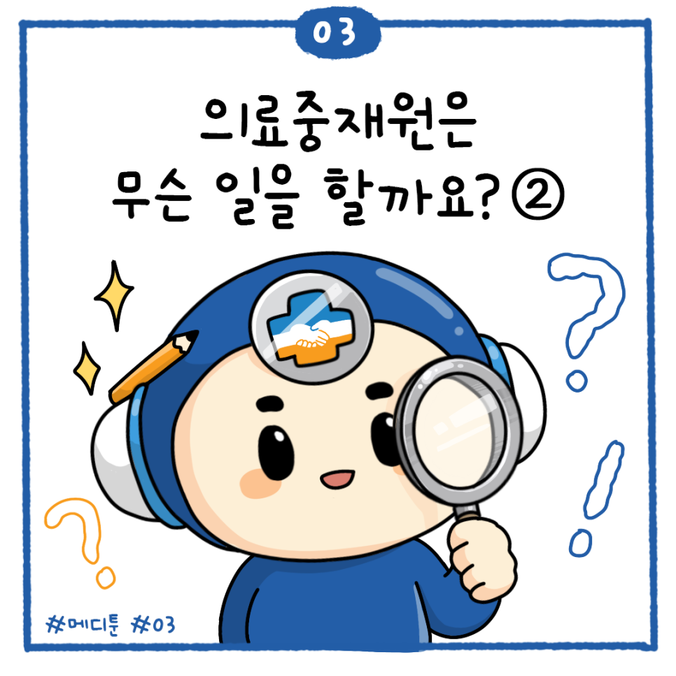 03 의료중재원은 무슨 일을 할까요? ② #메디튠 #03