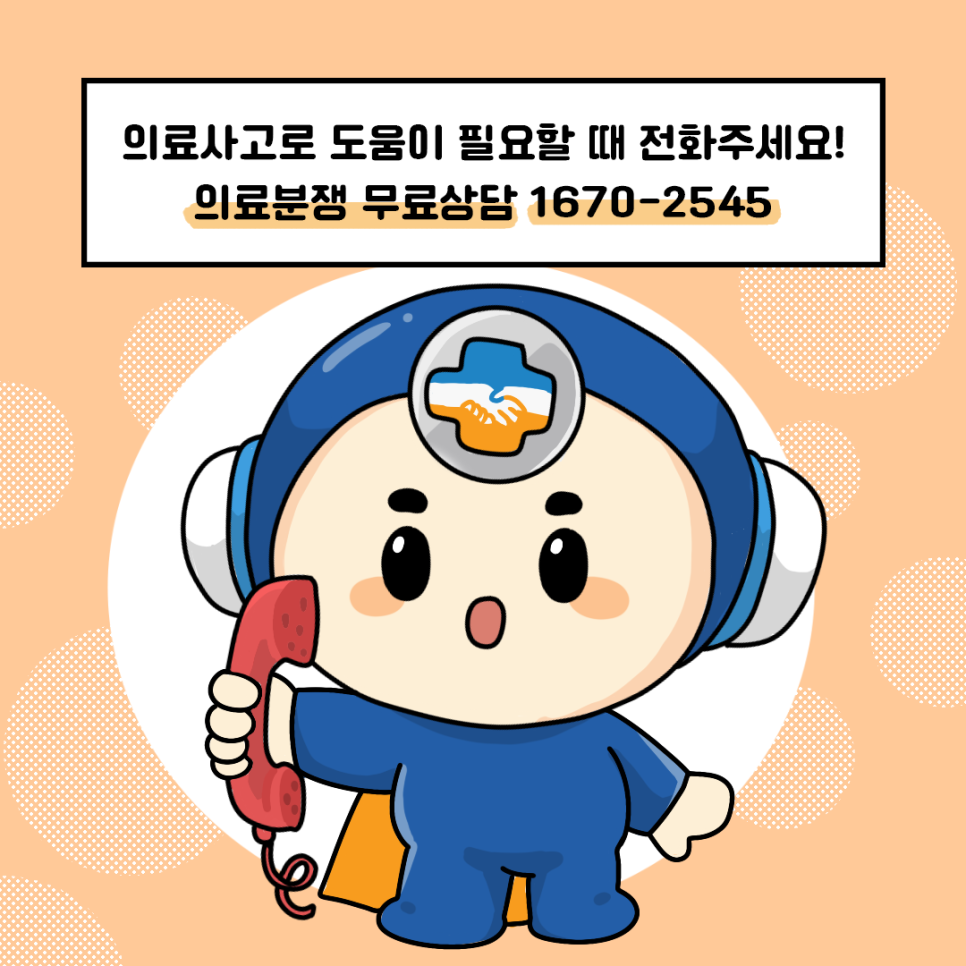 의료사고로 도움이 필요할 때 전화주세요! 의료분쟁 무료상담 1670-2545