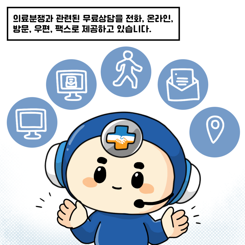 의료분쟁과 관련된 무료상담을 전화, 온라인, 방문, 우편, 팩스로 제공하고 있습니다.
