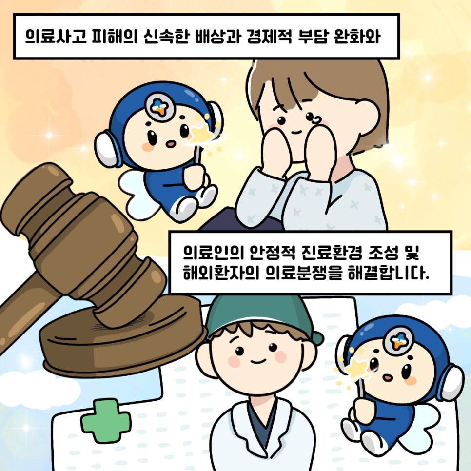 의료사고 피해의 신속한 배상과 경제적 부담 완화와 의료인의 안정적 진료환경 조성 및 해회환자의 의료분쟁을 해결합니다.