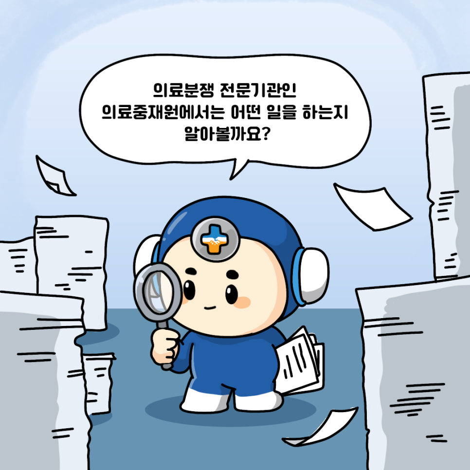 의료분쟁 전문기관인 의료중재원에서는 어떤 일을 하는지 알아볼까요?