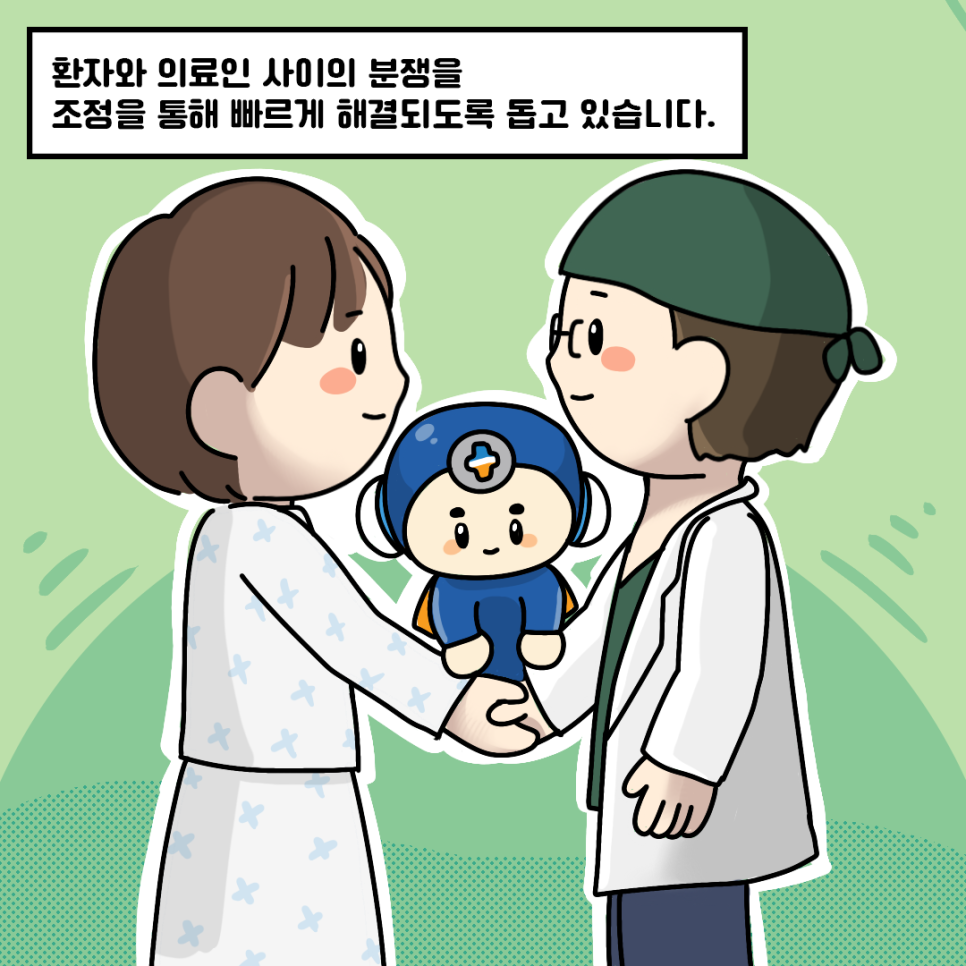 환자와 의료인 사이의 분쟁을 조정을 통해 빠르게 해결되도록 돕고 있습니다.
