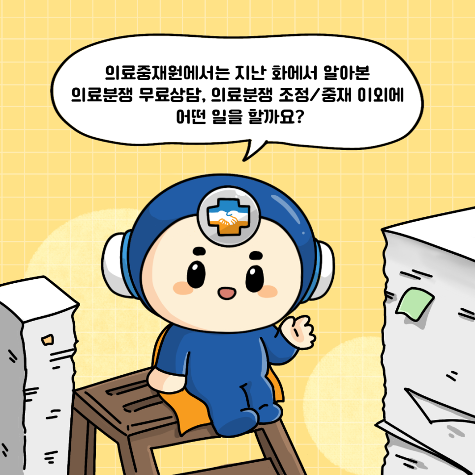 의료중재원에서는 지난 화에서 알아본 의료분쟁 무료상담, 의료분쟁 조정/중재 이외에 어떤 일을 할까요?