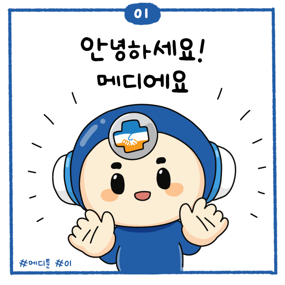 01 안녕하세요! 메디에요 #메디툰 #01