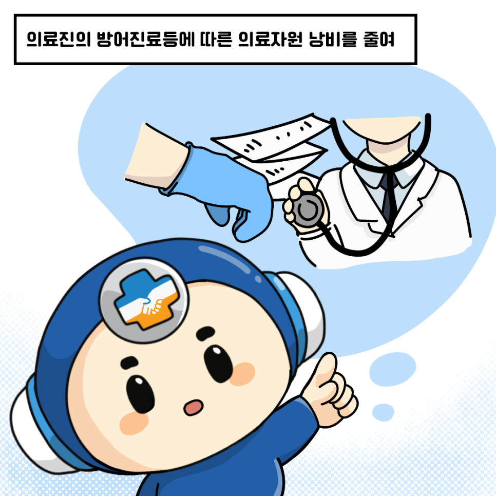 의료진의 방어진료등에 따른 의료자원 낭비를 줄여