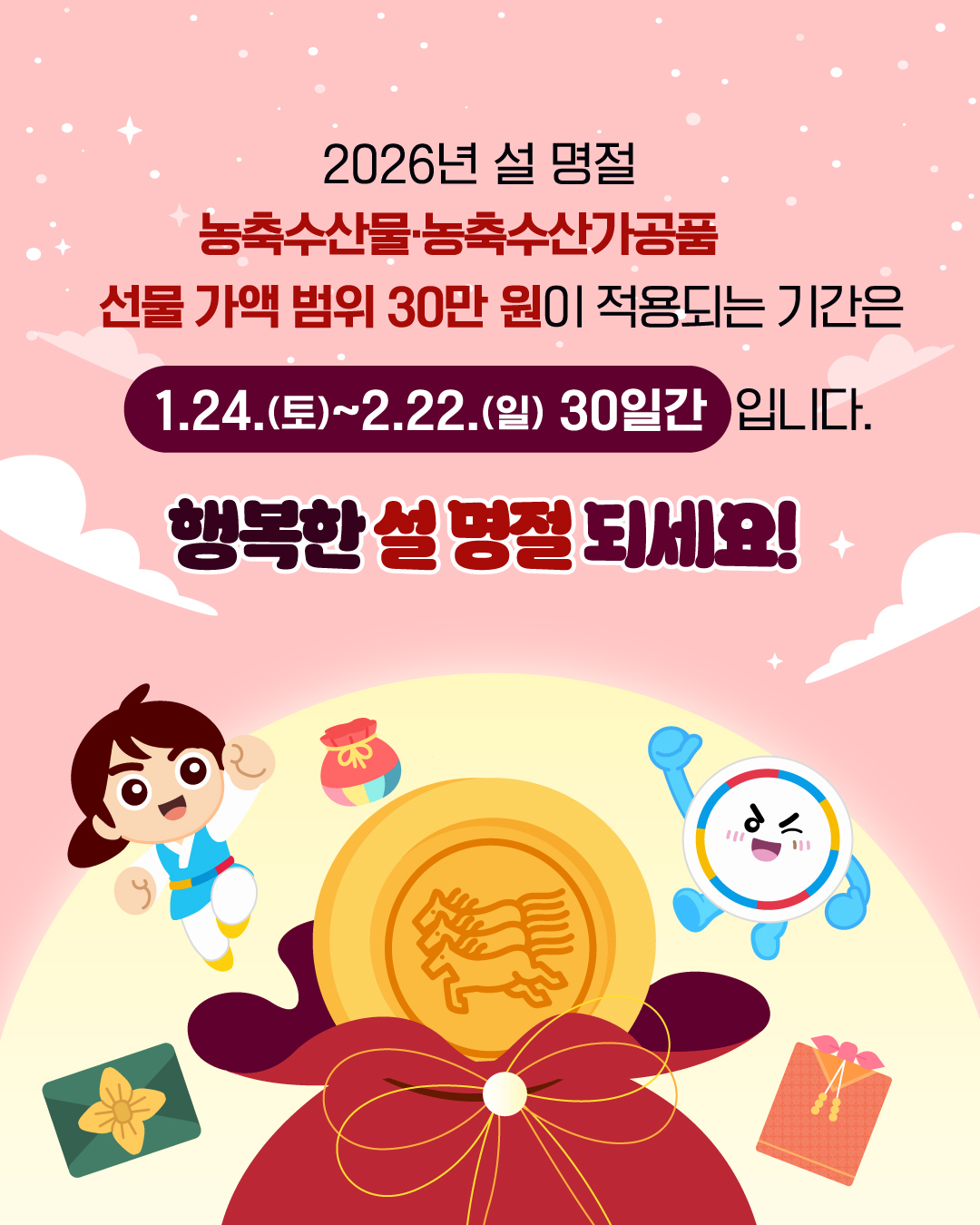 2026 설명절 농수산물 선물가액범위30만원적용1.24-2.22.(30일)까지