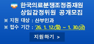 상임감정위원 모집(산부인과)