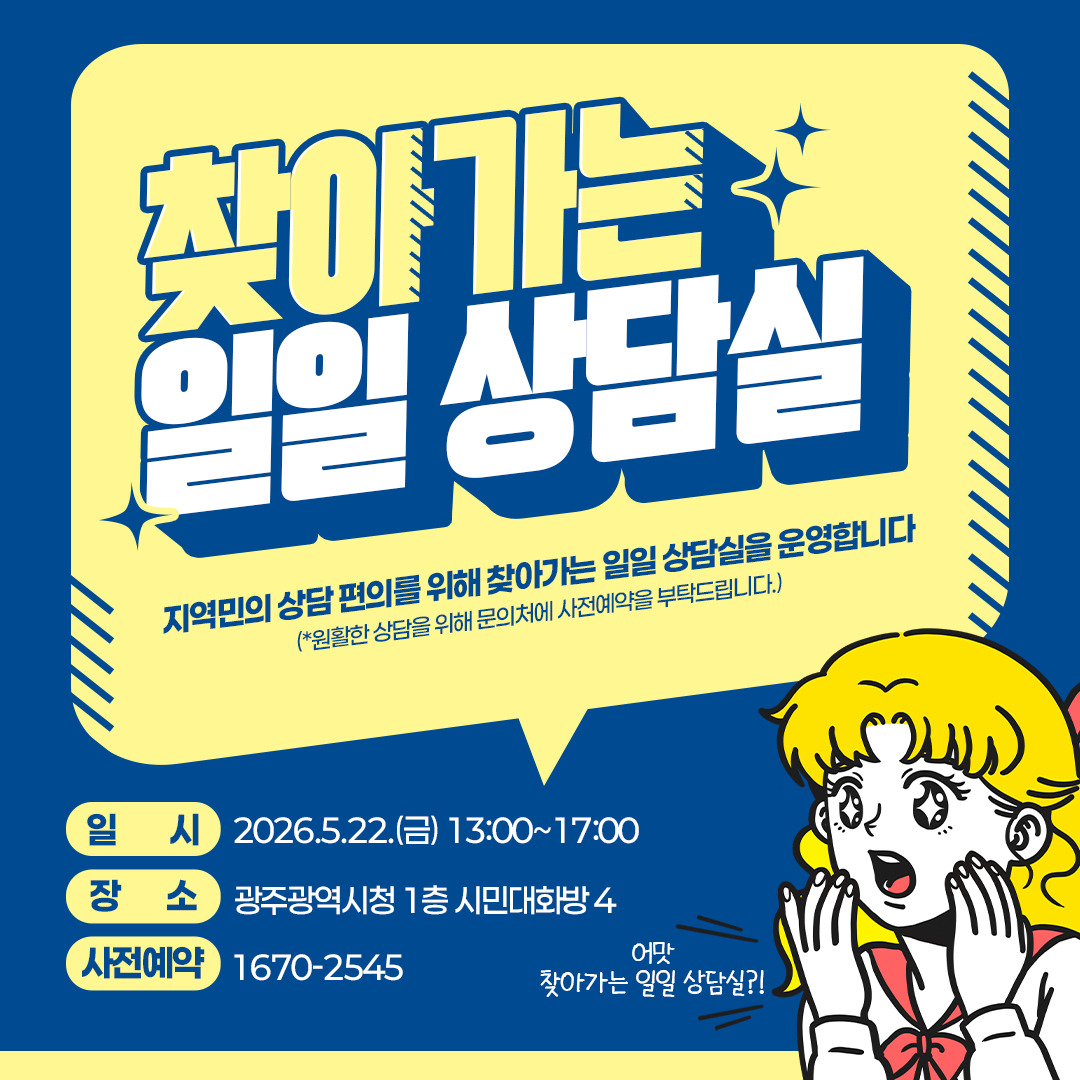 광주 5월 찾아가는 일일상담실