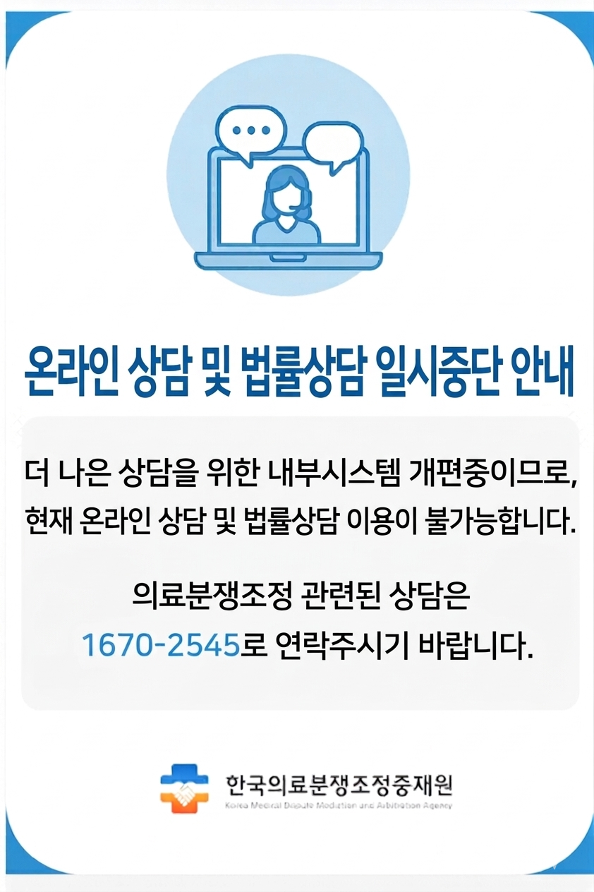 온라인 상담 일시중단 안내
