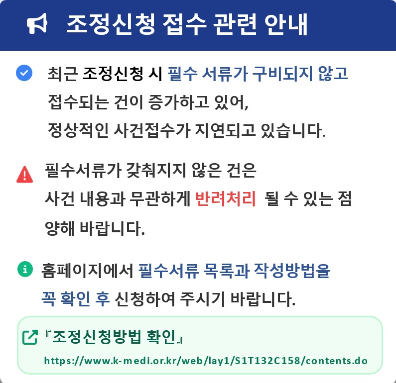 조정신청 접수 관련 안내