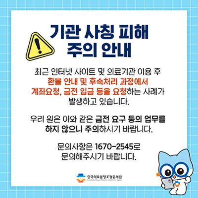 기관사칭피해주의안내