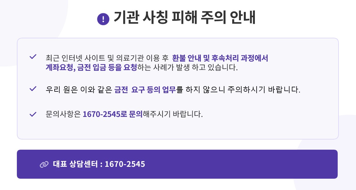 기관사칭피해주의안내