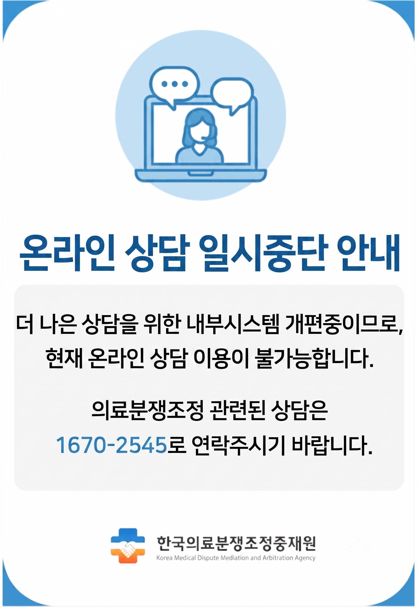 온라인 상담 일시중단 안내