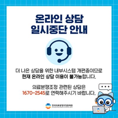 내부시스템 개편중으로 온라인 상담 이용이 불가합니다. 상담은1670-2545로 연락주세요